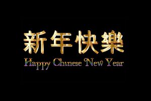 Happy Chinese New Year - Photo by: Gordon Johnson (via-pixabay.com)