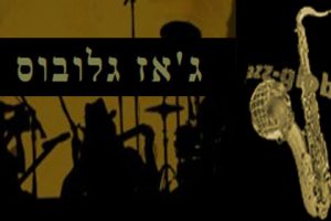 Jazz Globus - Jerusalem International festival of jazz and alternative music