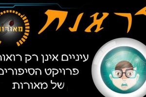 Meorot convention - Photo: meorot.sf-f.org.il