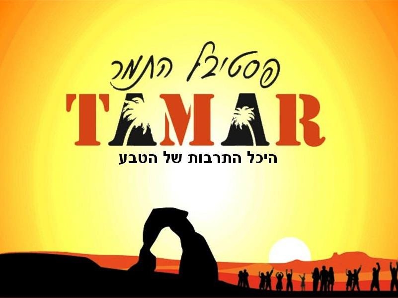Tamar Festival Logo - Photo by: www.tamarfestival.com