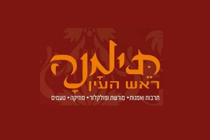 Teymana Rrosh Haayin poster - Photo: www.rosh-haayin.muni.il